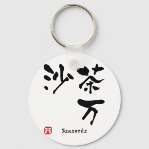 サマンサ漢字 キーホルダー