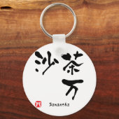 サマンサ漢字 キーホルダー (正面)