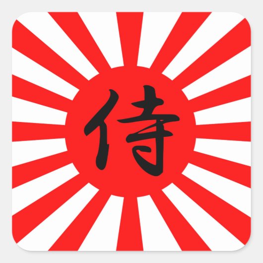 サムライ日本のン漢字記号付き皇旗 スクエアシール (正面)