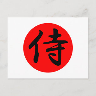 サムライ日本の漢字の記号 ポストカード