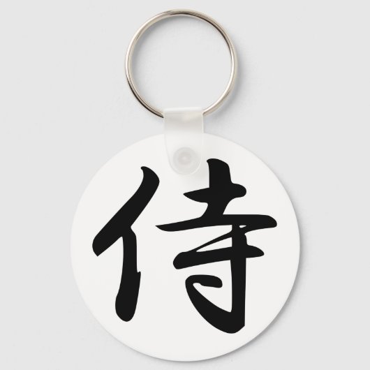 サムライ漢字シンボル キーホルダー (正面)