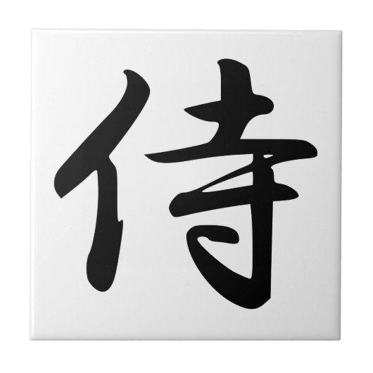 サムライ漢字シンボル タイル (正面)