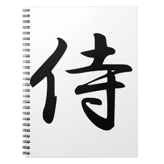 サムライ漢字シンボル ノートブック (正面)