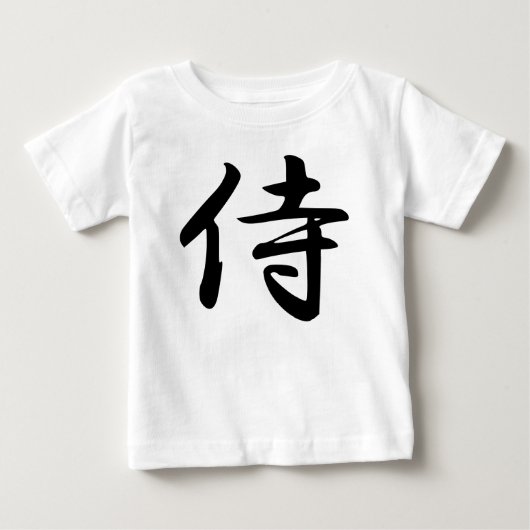 サムライ漢字シンボル ベビーTシャツ (正面)