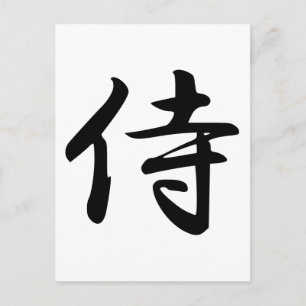 サムライ漢字シンボル ポストカード