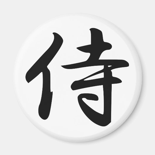 サムライ漢字シンボル マグネット (正面)