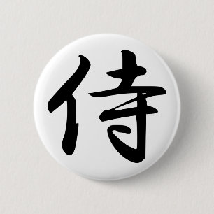 サムライ漢字シンボル 缶バッジ