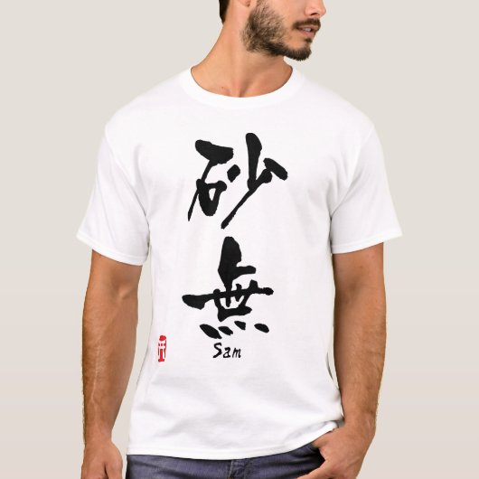 サム Tシャツ (正面)