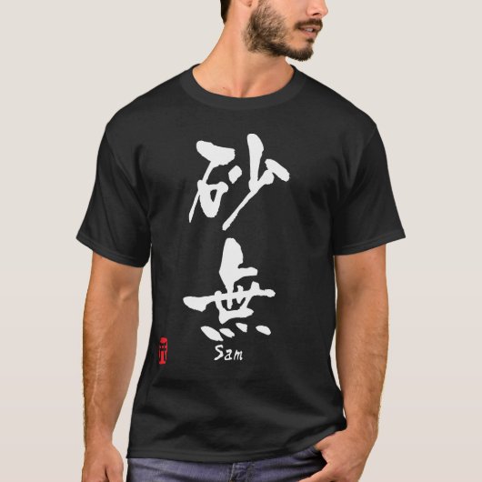 サム Tシャツ (正面)