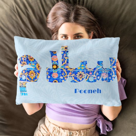 サラム |ガールフレンドのためのペルシャの記念品 ランバークッション