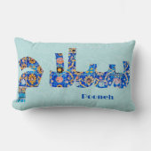 サラム |ガールフレンドのためのペルシャの記念品 ランバークッション (正面)