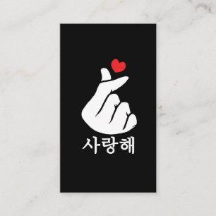 サランヘラブKPopフィンガーハート韓国語 名刺
