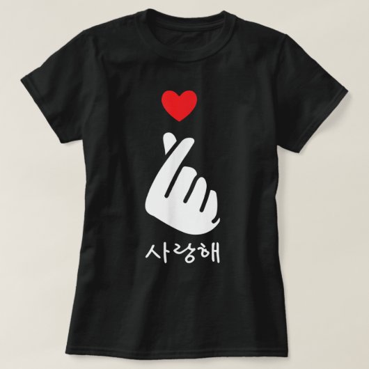 サランヘKPopドラマフィンガーハート韓国愛 Tシャツ (デザイン正面)