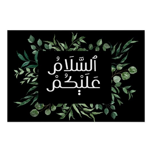 サラーム – アサラーム・オ・アリカム – イスラムの壁アート ポスター (正面)