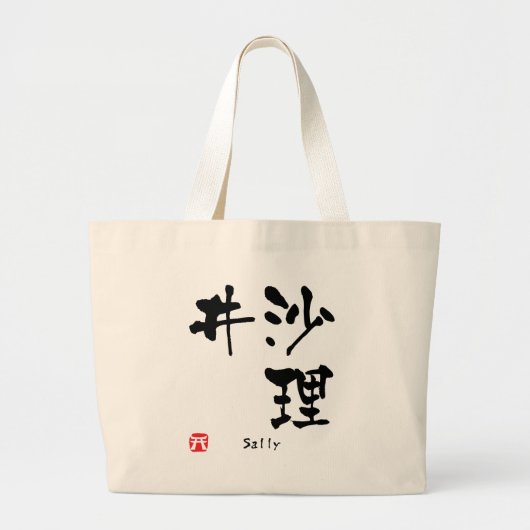 サリー漢字 ラージトートバッグ (正面)