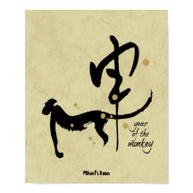 サルの年 – 中国の〔占星術の〕十二宮図