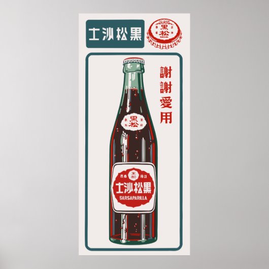 サルサパリラ ポスター (正面)