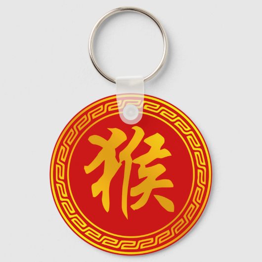 サル中国の〔占星術の〕十二宮図記号 キーホルダー (正面)