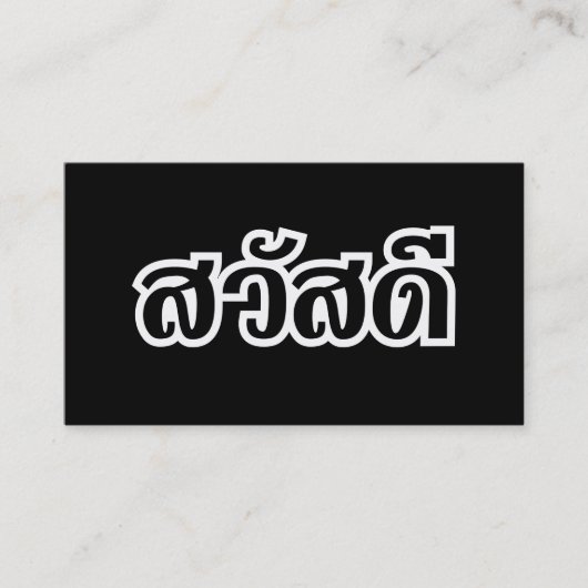 サワットディー/こんにちは~タイ/タイ語スクリプト 名刺 (正面)
