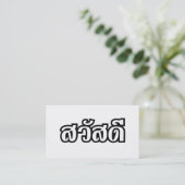 サワットディー / こんにちは ~ タイ / タイ語スクリプト 名刺 (スタンド正面)