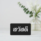 サワットディー/こんにちは～タイ/タイ語スクリプト 名刺 (スタンド正面)