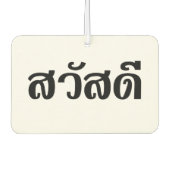 サワディー/こんにちは～タイ/タイ語文字 カーエアーフレッシュナー (正面)