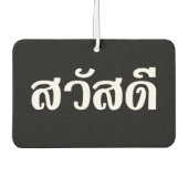 サワディー/こんにちは~タイ/タイ語文字 カーエアーフレッシュナー (正面)