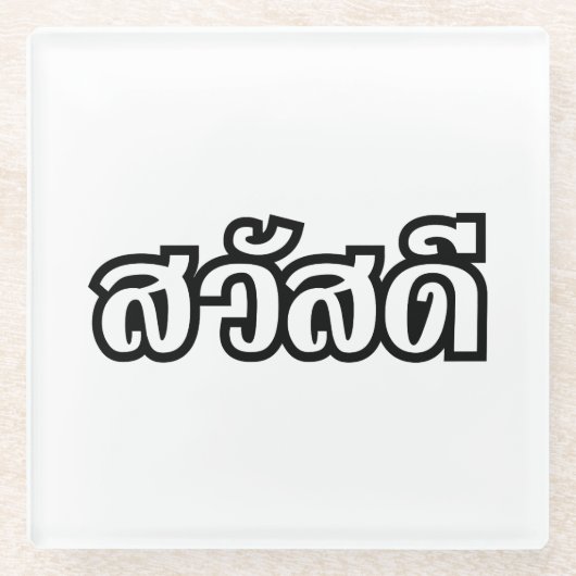 サワディー/こんにちは～タイ/タイ語文字 ガラスコースター (正面)