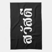 サワディー/こんにちは～タイ/タイ語文字 キッチンタオル (縦)