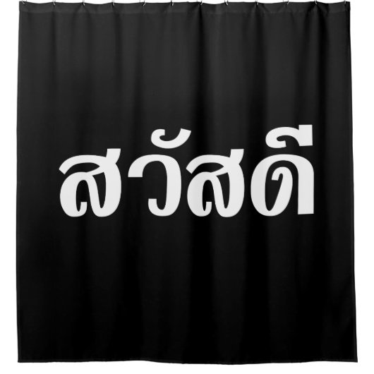 サワディー/こんにちは~タイ/タイ語文字 シャワーカーテン (正面)