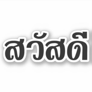 サワディー/こんにちは~タイ/タイ語文字 シール