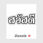 サワディー/こんにちは～タイ/タイ語文字 シール (シート)
