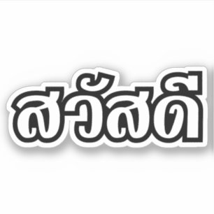 サワディー/こんにちは~タイ/タイ語文字 シール