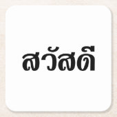 サワディー/こんにちは~タイ/タイ語文字 スクエアペーパーコースター (正面)