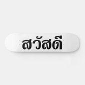 サワディー/こんにちは～タイ/タイ語文字 スケートボード (横)