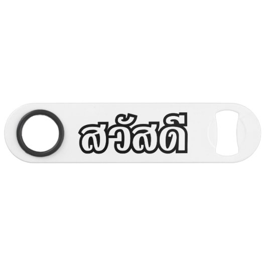 サワディー/こんにちは～タイ/タイ語文字 スピード栓抜き (正面(横))