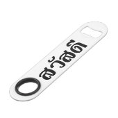 サワディー/こんにちは～タイ/タイ語文字 スピード栓抜き (正面アングル)