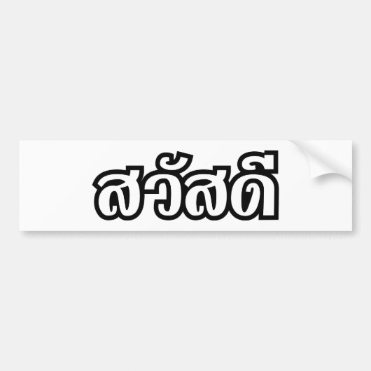 サワディー/こんにちは～タイ/タイ語文字 バンパーステッカー (正面)