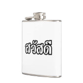 サワディー/こんにちは～タイ/タイ語文字 フラスク (左)
