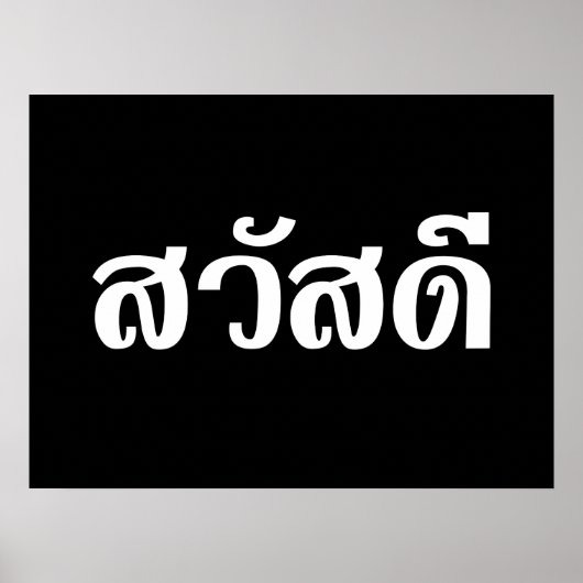 サワディー/こんにちは～タイ/タイ語文字 ポスター (正面)