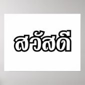 サワディー/こんにちは~タイ/タイ語文字 ポスター (正面)
