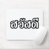 サワディー/こんにちは～タイ/タイ語文字 マウスパッド (マウス)