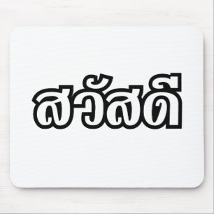 サワディー/こんにちは~タイ/タイ語文字 マウスパッド