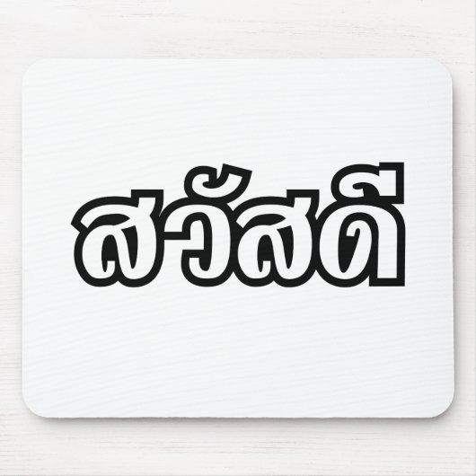 サワディー/こんにちは～タイ/タイ語文字 マウスパッド (正面)