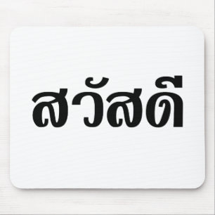 サワディー/こんにちは~タイ/タイ語文字 マウスパッド