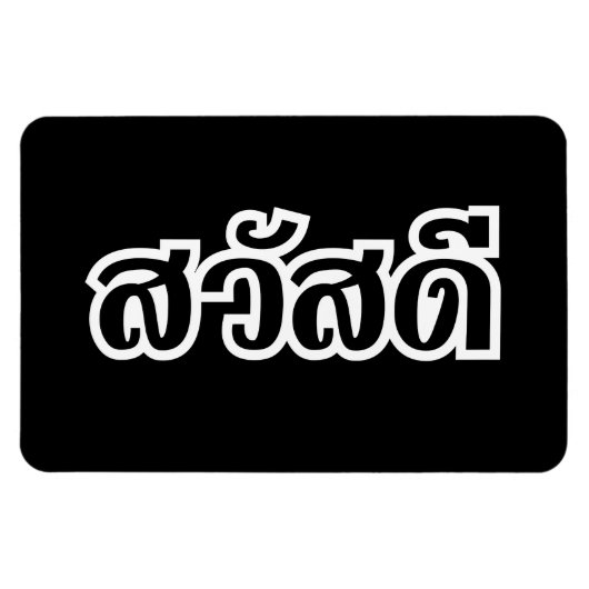 サワディー/こんにちは~タイ/タイ語文字 マグネット (横)