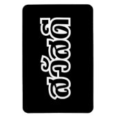 サワディー/こんにちは~タイ/タイ語文字 マグネット (縦)