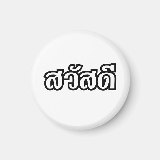 サワディー/こんにちは～タイ/タイ語文字 マグネット (正面)
