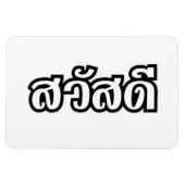 サワディー/こんにちは～タイ/タイ語文字 マグネット (横)