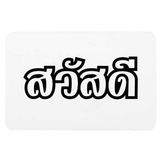 サワディー/こんにちは~タイ/タイ語文字 マグネット (横)